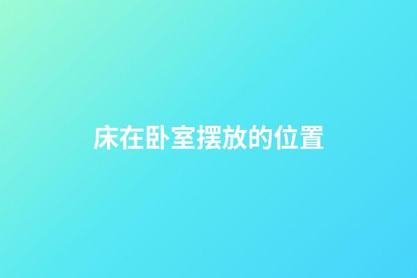 床在卧室摆放的位置