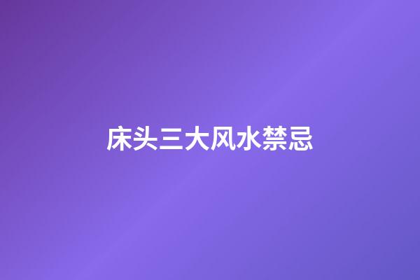 床头三大风水禁忌