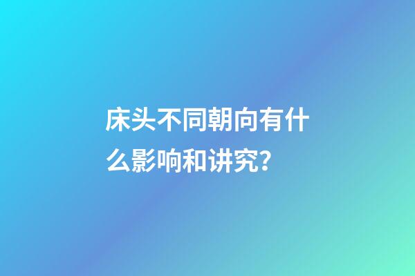 床头不同朝向有什么影响和讲究？