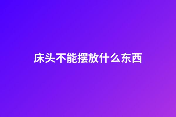 床头不能摆放什么东西