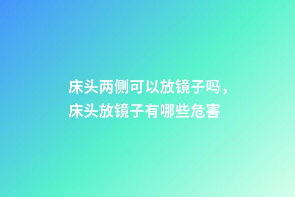 床头两侧可以放镜子吗，床头放镜子有哪些危害