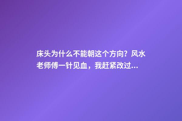 床头为什么不能朝这个方向？风水老师傅一针见血，我赶紧改过来了