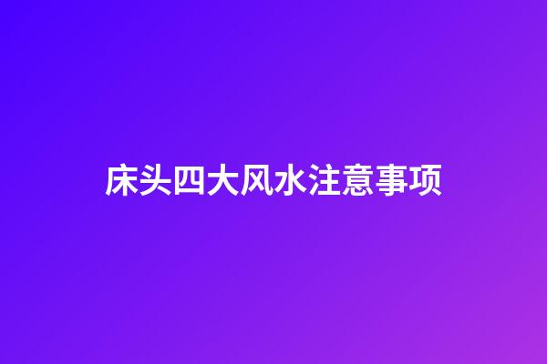 床头四大风水注意事项