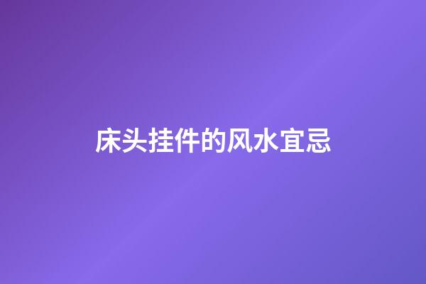 床头挂件的风水宜忌