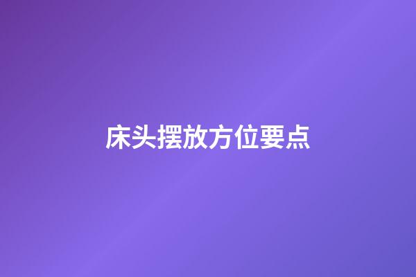 床头摆放方位要点