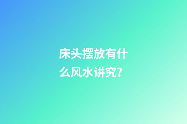 床头摆放有什么风水讲究？