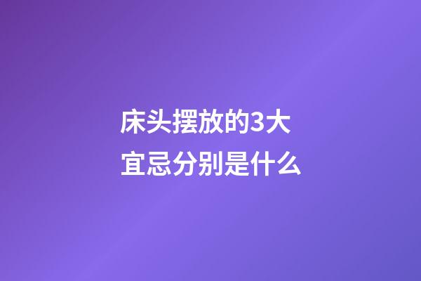 床头摆放的3大宜忌分别是什么