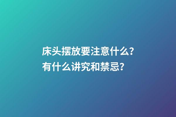 床头摆放要注意什么？有什么讲究和禁忌？