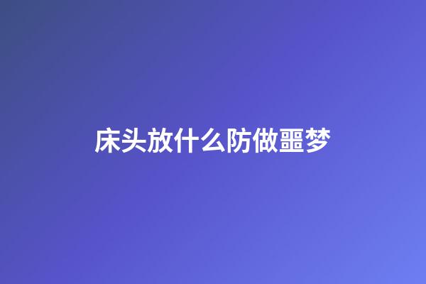 床头放什么防做噩梦