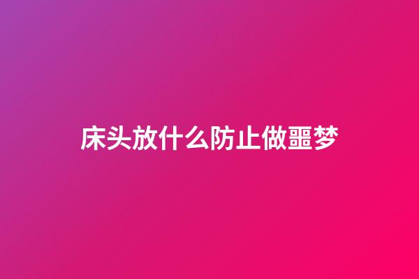 床头放什么防止做噩梦