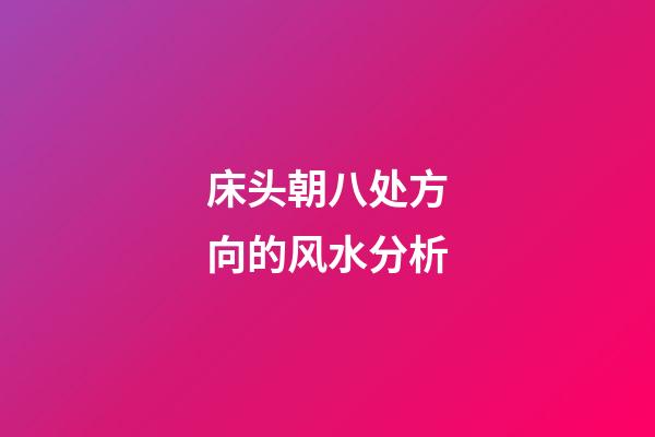 床头朝八处方向的风水分析