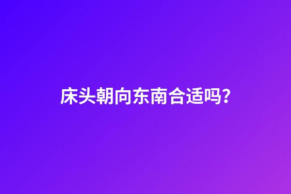 床头朝向东南合适吗？