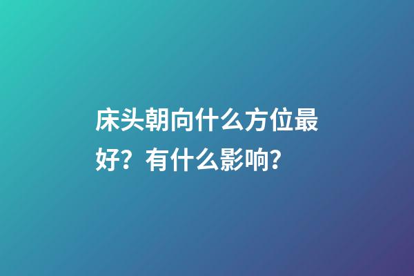 床头朝向什么方位最好？有什么影响？