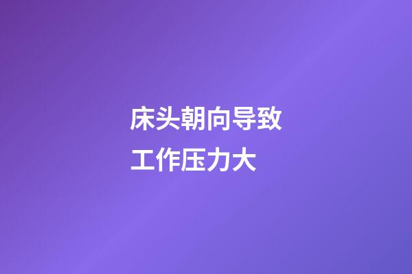 床头朝向导致工作压力大