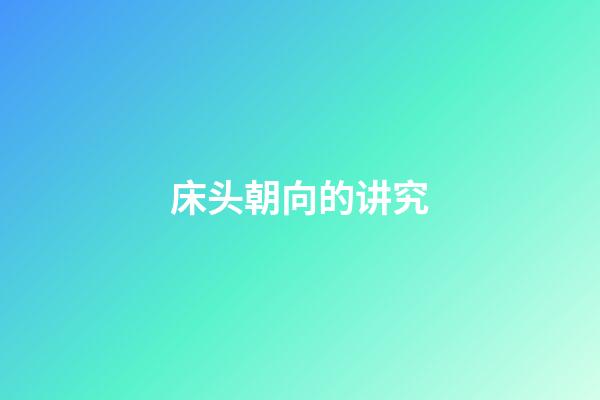 床头朝向的讲究
