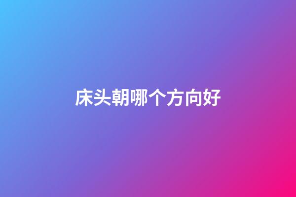 床头朝哪个方向好