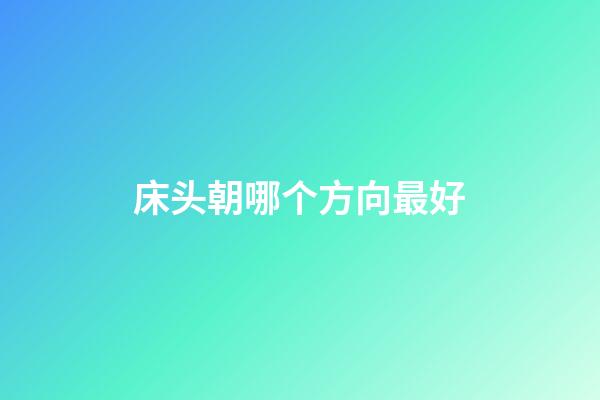 床头朝哪个方向最好