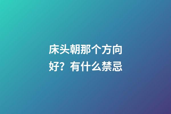 床头朝那个方向好？有什么禁忌