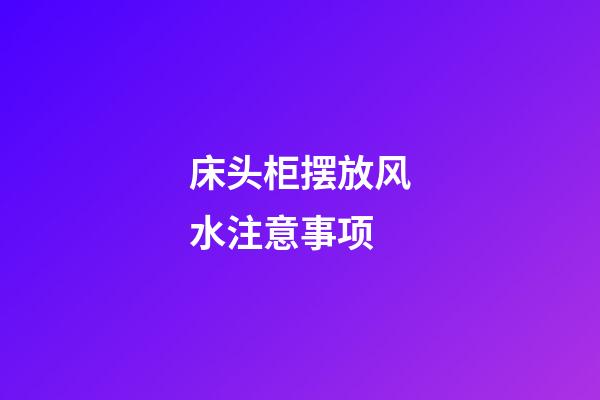 床头柜摆放风水注意事项