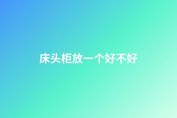 床头柜放一个好不好