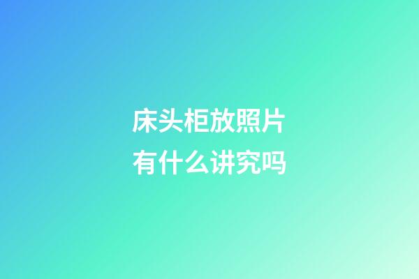 床头柜放照片有什么讲究吗