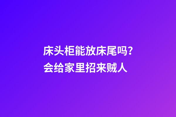 床头柜能放床尾吗？会给家里招来贼人
