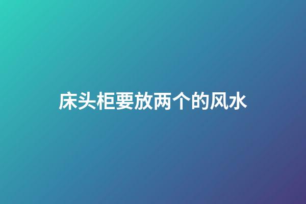 床头柜要放两个的风水