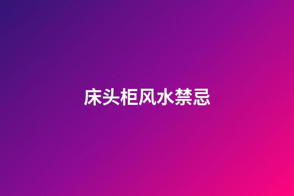 床头柜风水禁忌