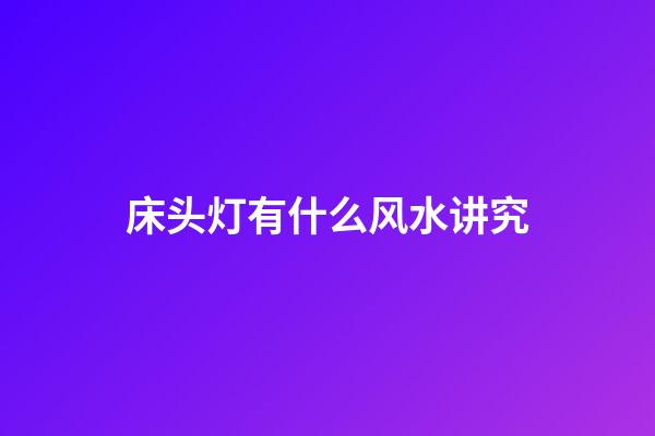 床头灯有什么风水讲究