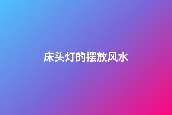 床头灯的摆放风水