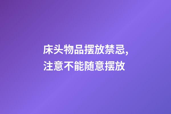 床头物品摆放禁忌,注意不能随意摆放
