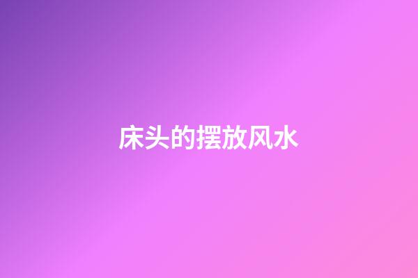 床头的摆放风水