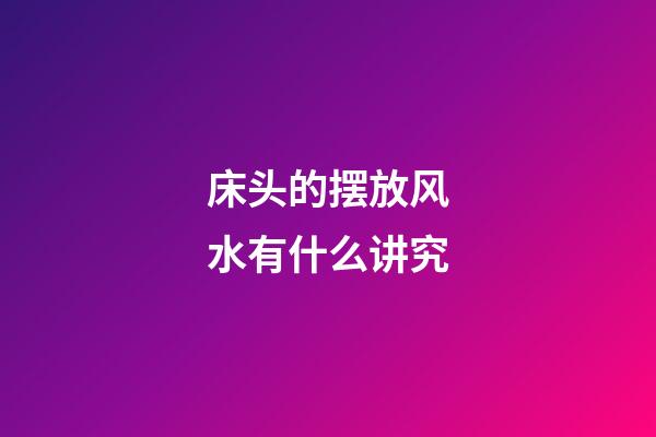 床头的摆放风水有什么讲究