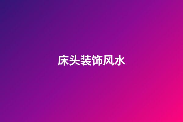 床头装饰风水