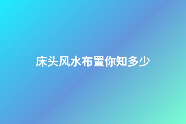 床头风水布置你知多少