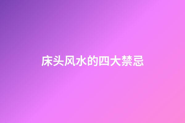 床头风水的四大禁忌