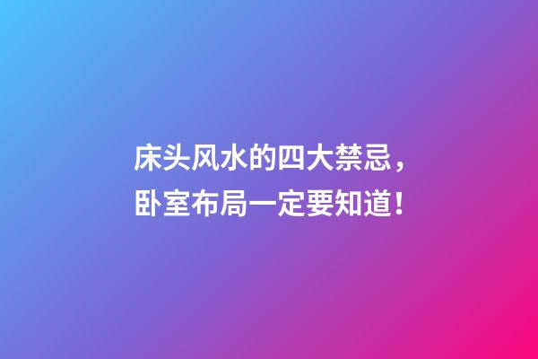 床头风水的四大禁忌，卧室布局一定要知道！