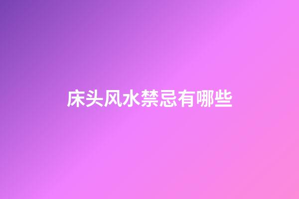 床头风水禁忌有哪些