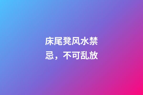 床尾凳风水禁忌，不可乱放
