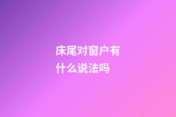 床尾对窗户有什么说法吗