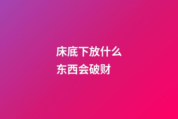 床底下放什么东西会破财