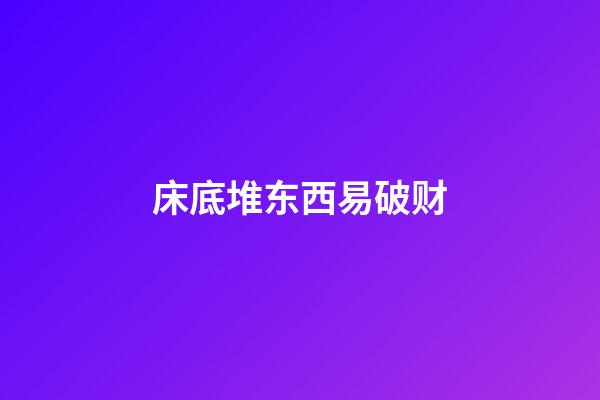 床底堆东西易破财