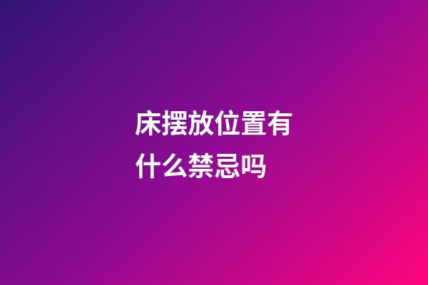 床摆放位置有什么禁忌吗