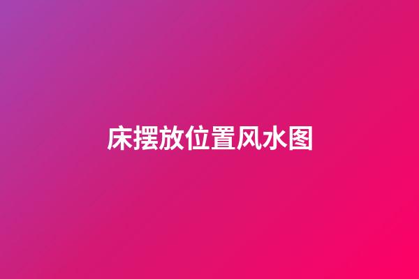 床摆放位置风水图
