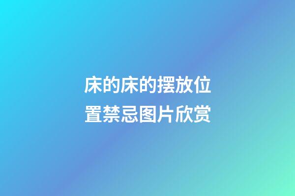 床的床的摆放位置禁忌图片欣赏