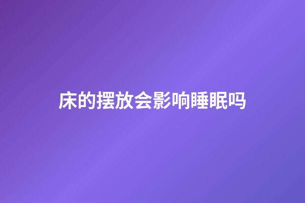 床的摆放会影响睡眠吗