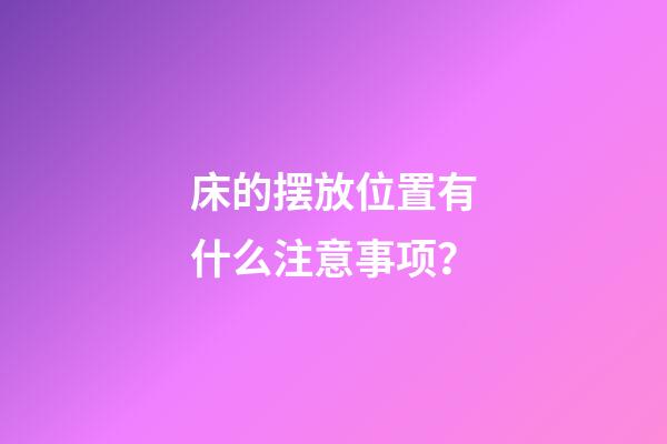 床的摆放位置有什么注意事项？