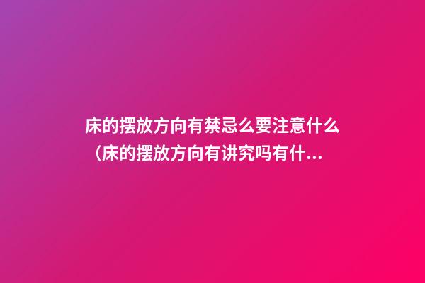床的摆放方向有禁忌么要注意什么（床的摆放方向有讲究吗有什么禁忌）