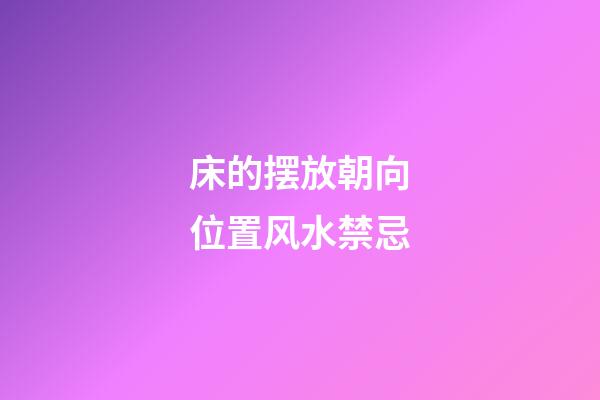 床的摆放朝向位置风水禁忌