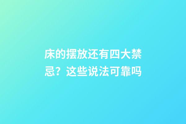 床的摆放还有四大禁忌？这些说法可靠吗